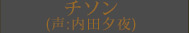 チソン