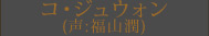 コ・ジュウォン