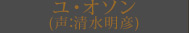 ユ・オソン