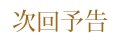 次回予告
