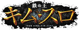 鉄の王　キム・スロ