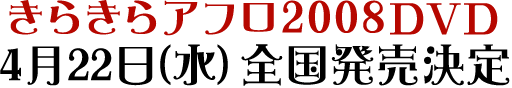 きらきらアフロ2008DVD 4月22日(水)全国発売決定
