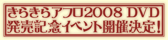 ���炫��A�t��2008DVD�����L�O�C�x���g�J�Ì���!!