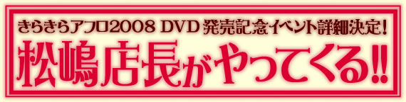 きらきらアフロ2008DVD発売記念イベント詳細決定!松嶋店長がやってくる!!