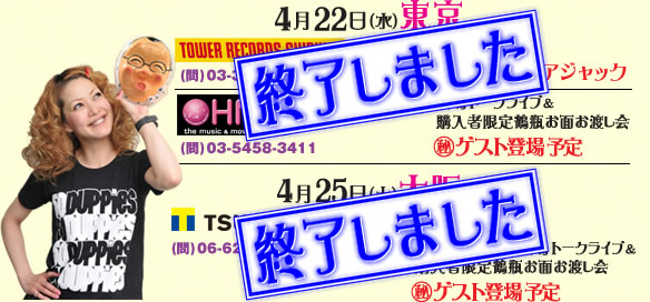 4月22日(水)東京a.TOWER渋谷店15:30～松嶋1日店長 b.HMV渋谷 18:30～/松嶋トークライブ&購入者限定鶴瓶お面お渡し会(秘)ゲスト登場予定 4月25日(土)大阪 c.TSUTAYA EBISUBASHI 14:00～/松嶋1日店長&松島トークライブ&購入者限定鶴瓶お面お渡し会(秘)ゲスト登場予定