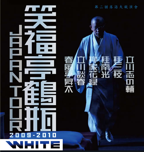 笑福亭鶴瓶japan tour