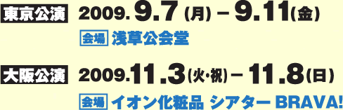 東京公演2009/9/7大阪公演2009/11/3