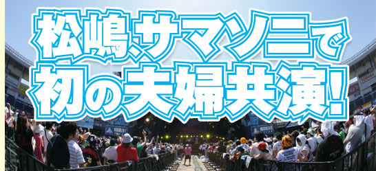 松嶋、サマソニで初の夫婦共演！