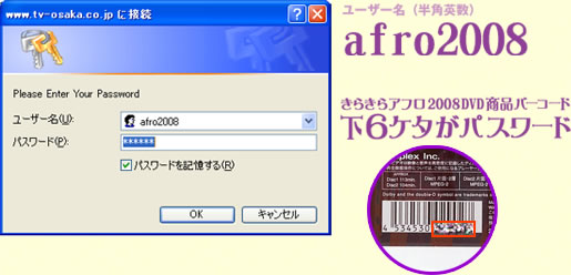 ユーザー名(半角英数)afro2008 きらきらアフロ2008DVD 商品バーコード 下6ケタがパスワード