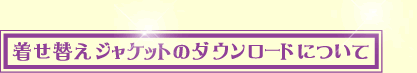 着せ替えジャケットのダウンロードについて