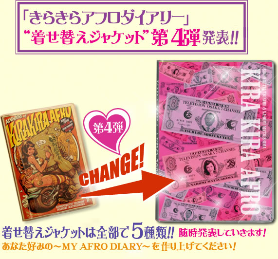 着せ替えジャケットは全部で5種類!!随時発表していきます!あなた好みの～MY AFRO DIARY～を作り上げてください。