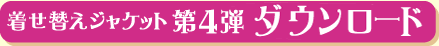 着せ替えジャケット 第4弾ダウンロード