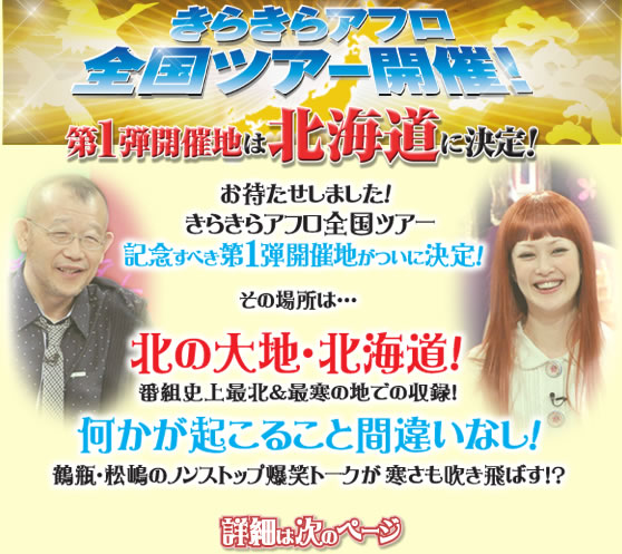 ���炫��A�t���S���c�A�[�J��! ��1�e�J�Òn�͖k�C���Ɍ���! ���҂������܂���!���炫��A�t���S���c�A�[�L�O���ׂ���1�e�J�Òn�����Ɍ���!���̏ꏊ�ͥ���k�̑�n�E�k�C��!�ԑg�j��Ŗk&�Ŋ��̒n�ł̎��^!�������N���邱�ƊԈႢ�Ȃ�!�ߕr�E�����̃m���X�g�b�v���΃g�[�N��������������΂�!? �ڍׂ͎��̃y�[�W