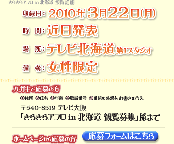 ���^��:2010�N3��22��(��) ����:�ߓ����\ �ꏊ:�e���r�k�C����1�X�^�W�I ���l:�������� �n�K�L�ł̉���̕� ①�Z�� ②���� ③�N�� ④�d�b�ԍ� ⑤�ԑg�̊��z���������̂����A〒540-8519 �e���r���u���炫��A�t��in�k�C�� �ϗ���W�v�W�܂� �z�[���y�[�W���牞��̕�