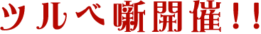 ツルベ噺開催!!
