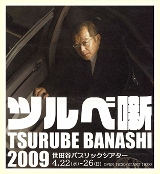 ２００９年４月２２日(水)～２６日（日）、世田谷パブリックシアター、開場１８：３０、スタート１９：００～