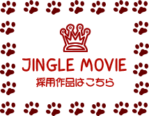 JINGLEMOVIE採用作品はこちら
