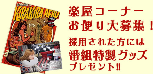 採用された方には番組特製グッズプレゼント！