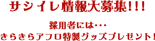 採用者にはきらきらアフロ特製グッズプレゼント！