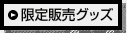 限定販売グッズ