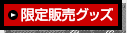 限定販売グッズ