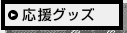 応援グッズ