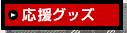 応援グッズ