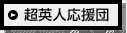 超英人応援団
