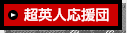 超英人応援団