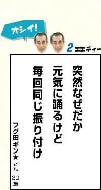 【2エエディー】突然なぜだか元気に踊るけど毎回同じ振り付け フグ田ギン★さん30歳
