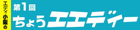 �G�f�B����̂��傤�G�G�f�B�[�@��P��
