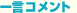 �ꌾ�R�����g