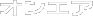 オンエア