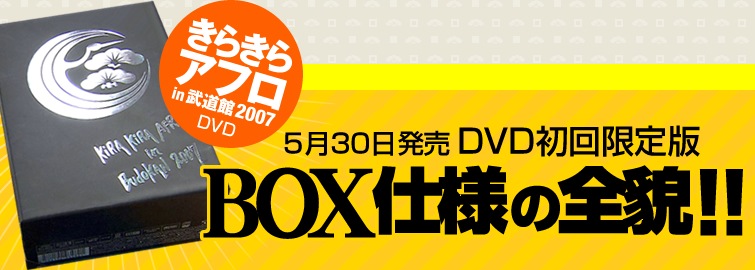 きらきらアフロ　5月30日発売ＤＶＤ初回限定版BOX仕様の全貌！！