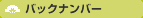 バックナンバー
