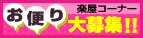 楽屋コーナーお便り大募集！
