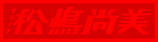 ツキイチ松嶋尚美