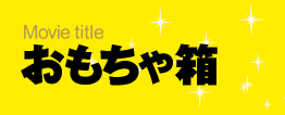 おもちゃ箱