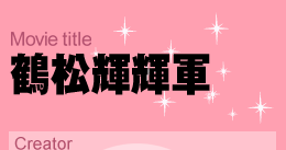 鶴松輝輝図