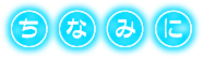 ちなみに