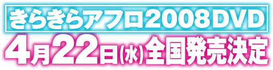 きらきらアフロ2008DVD 4月22日(水)全国発売決定