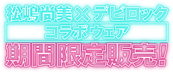 松嶋尚美×デビロック コラボウェア 期間限定発売!