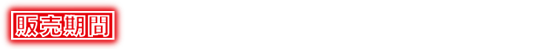 販売期間：2月7日(土)～2月22日(日)受注販売