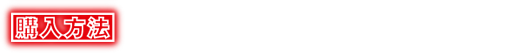 購入方法：オンラインショップ ZOZOMESSE