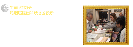 午前5時30分 婚姻届提出＠渋谷区役所 書類不備が発覚するも奇跡的に婚姻届受理･･･