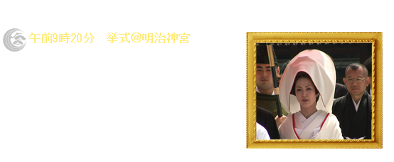 午前9時20分 挙式＠明治神宮 松嶋が選んだのは神前結婚式 白無垢の花嫁衣裳が流行っちゃうかも･･･