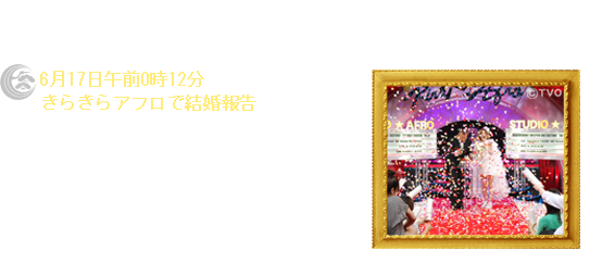 6月17日午前0時12分 きらきらアフロで結婚報告 テレビ東京から特別生放送今度はウェディングドレス姿で喜びの結婚報告!!