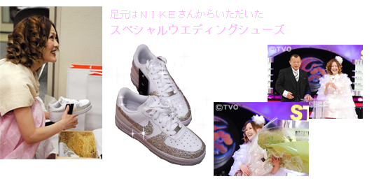 足元はＮＩＫＥさんからいただいた スペシャルウエディングシューズ
