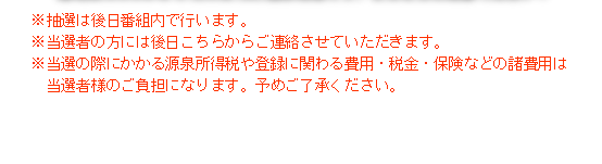 ※抽選は後日番組内で行います。※当選者の方には後日こちらからご連絡させていただきます。※当選の際にかかる源泉所得税や登録に関わる費用・税金・保険などの諸費用は当選者様のご負担になります。予めご了承ください。