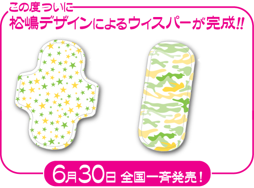 この度ついに松嶋デザインによるウィスパーが完成！！6月30日全国一斉発売
